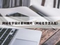 固原网站名字设计素材图片（网站名字怎么起）